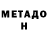 Метадон VHQ Barb Yang